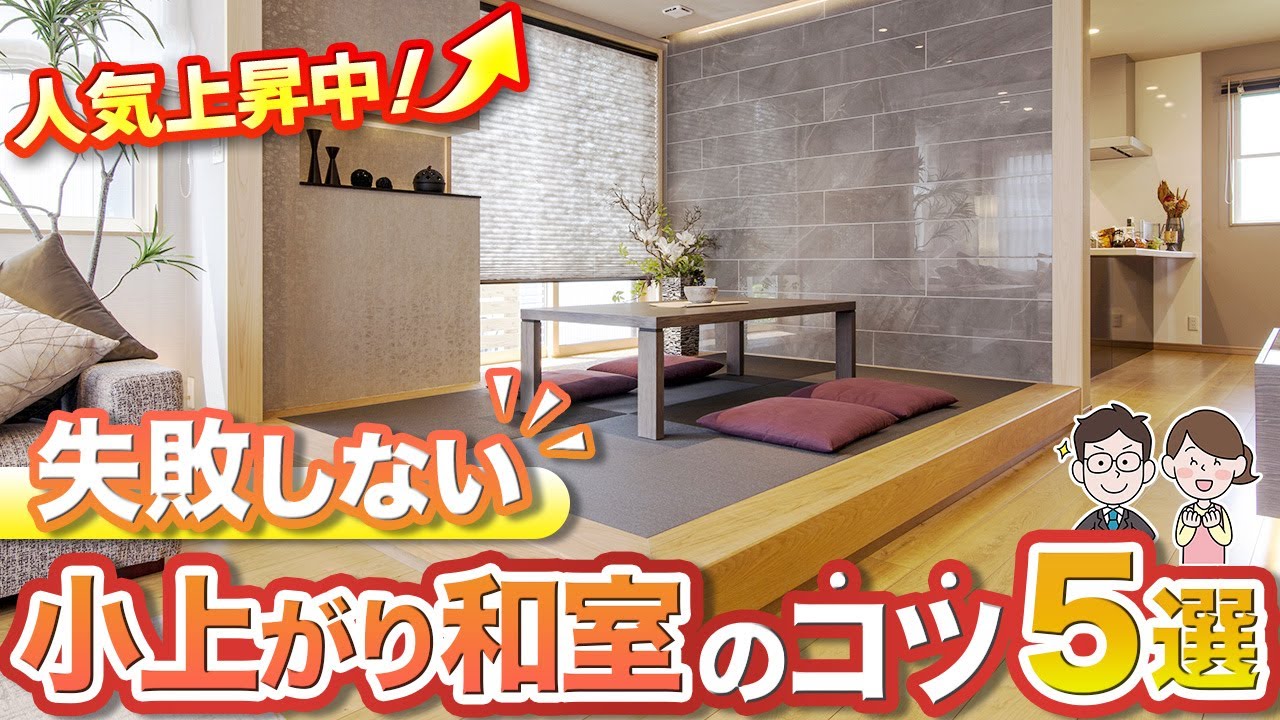 【注文住宅】後悔しない小上がり和室の作り方！便利な収納・使いやすい高さ・最適な畳数など徹底解説