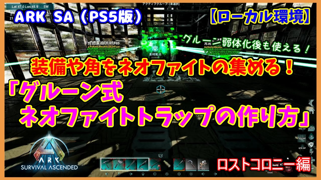 【ASA ロストコロニー編】装備や角集めに！「グルーン式ネオファイトトラップの作り方」（PS5版）