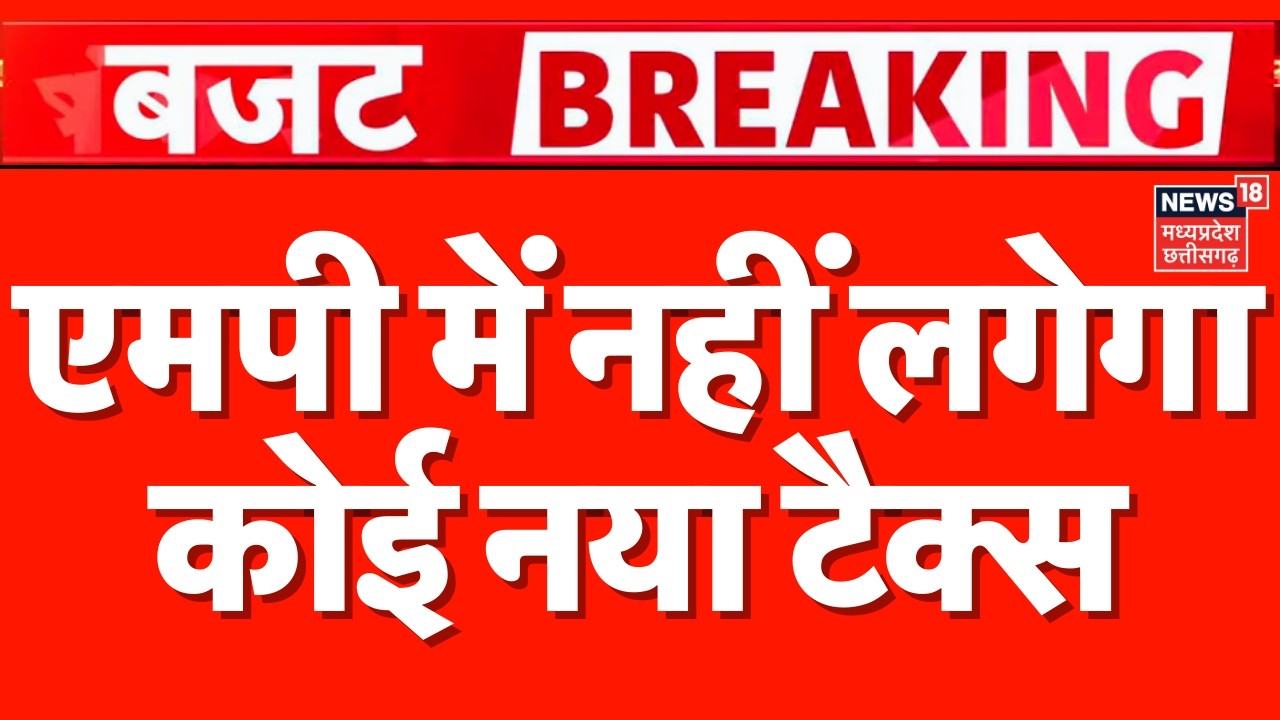 Madhya Pradesh Budget 2026-27 Updates : एमपी में नहीं लगेगा कोई नया टैक्स, लाडली बहनों को भी तोहफा