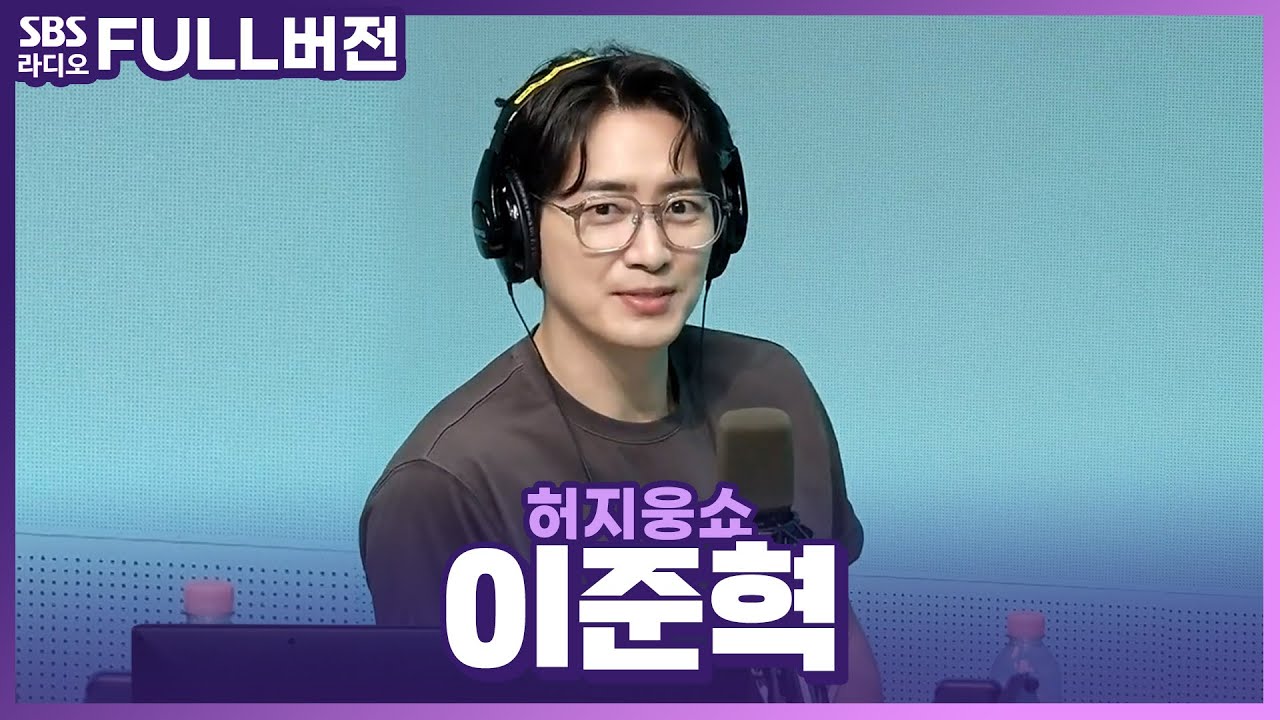 [FULL] 🔥극악무도한 빌런🔥으로 돌아온 영화 〈범죄도시3〉의 배우 이준혁(Lee Joon Hyuk) 보는 라디오 | 허지웅쇼 | 230607