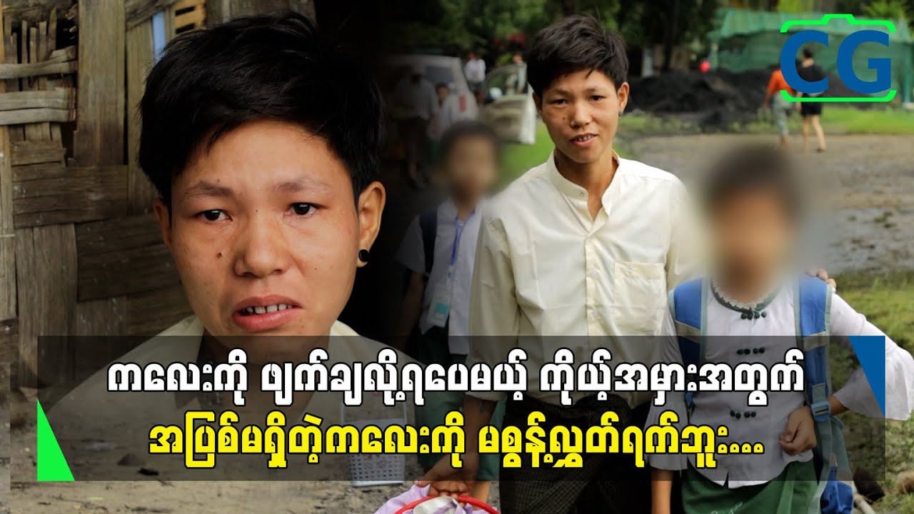 သမီးလေးကတော့ သူ့အဖေဘယ်သူလဲ မေးပေမဲ့ စိတ်နာလို့ 
