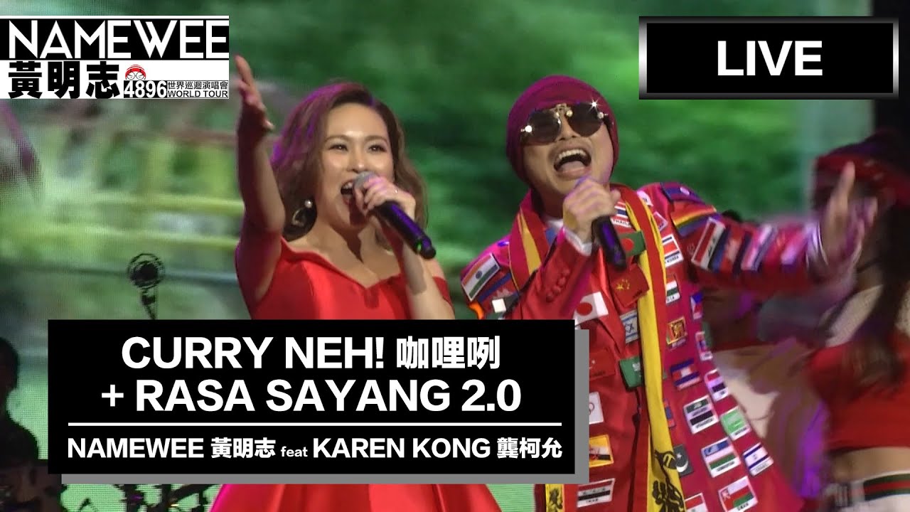 【咖喱咧 Curry Neh + Rasa Sayang 2.0】LIVE @黃明志4896世界巡回演唱會 Namewee 4896 World Tour