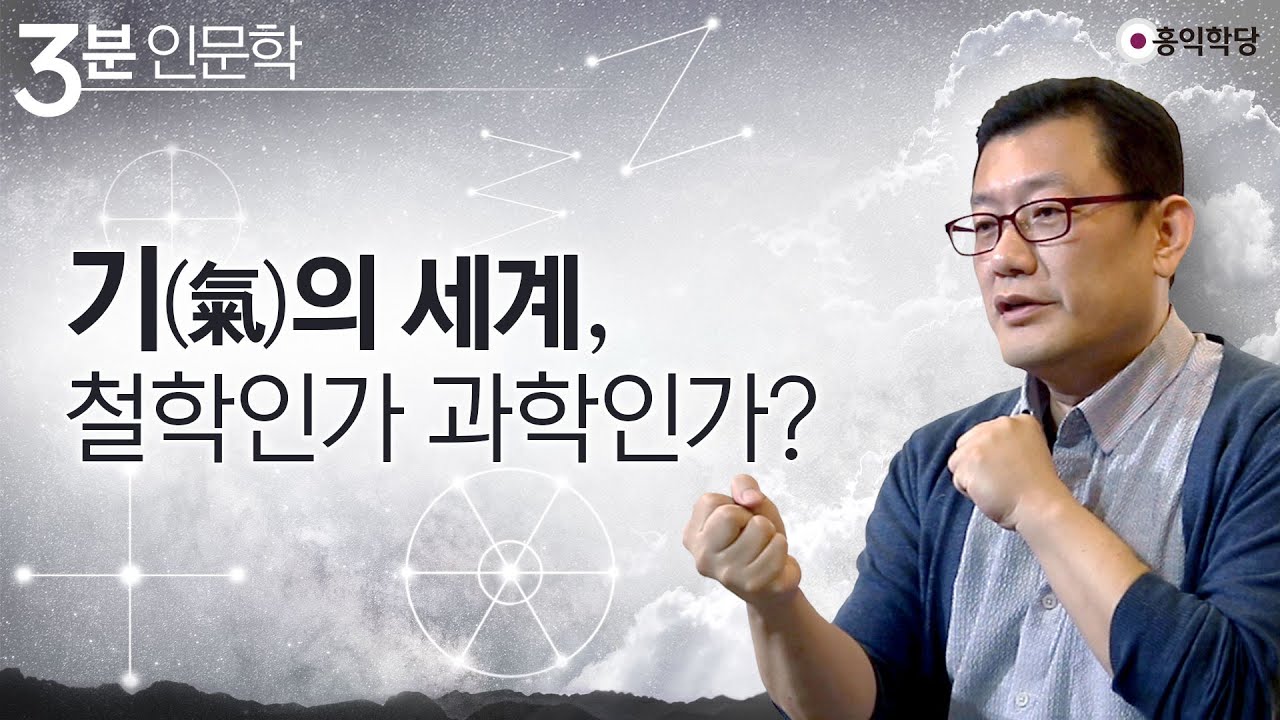 [3분 인문학] 기(氣)의 세계 철학인가 과학인가
