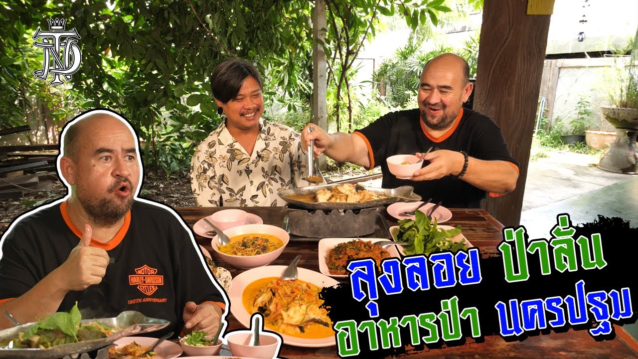 หม่อมถนัดแดก | ลุงลอยป่าลั่น อาหารป่านครปฐม | ร้านนี้อาหารดี ราคาสบายกระเป๋า