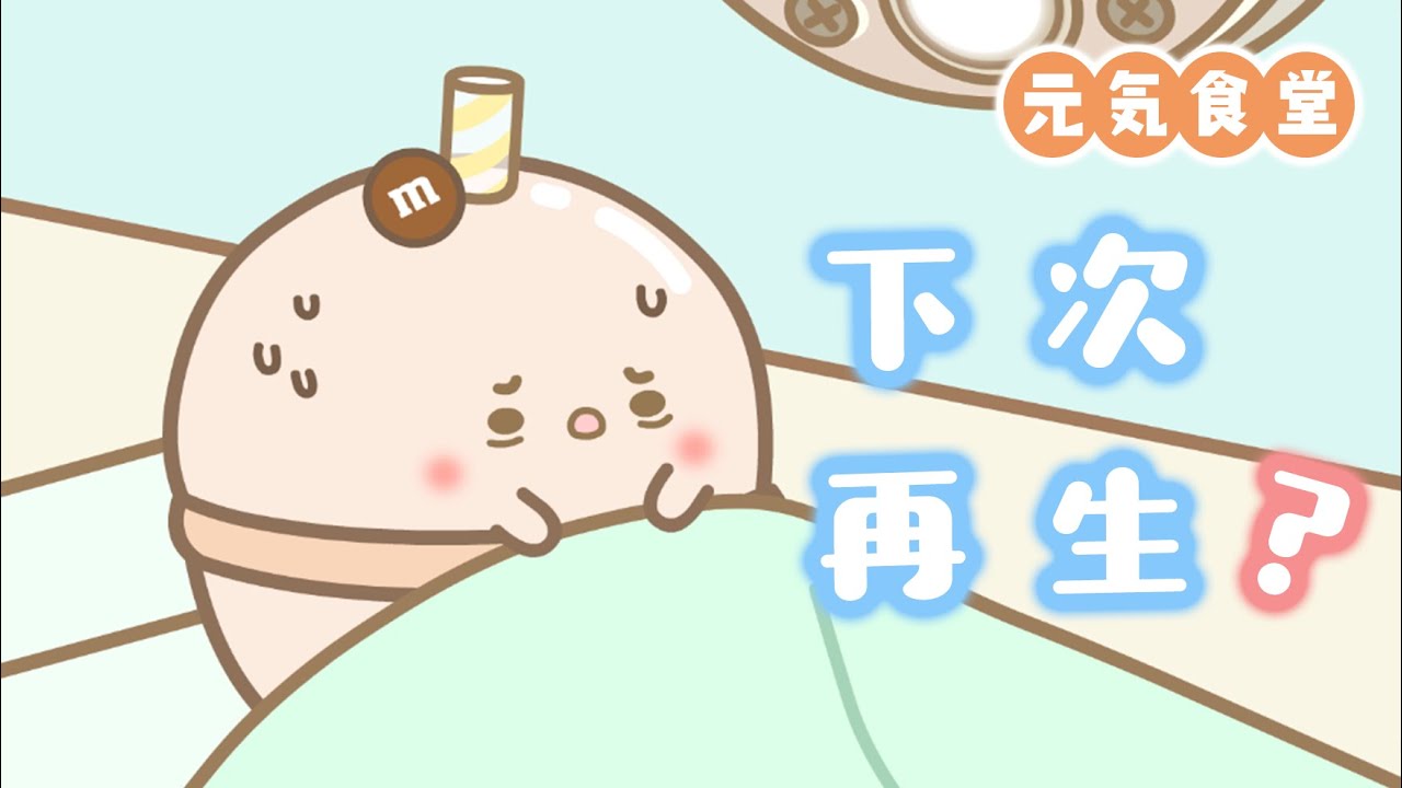【元氣食堂】還能下次再生？Can it be regenerated next time?