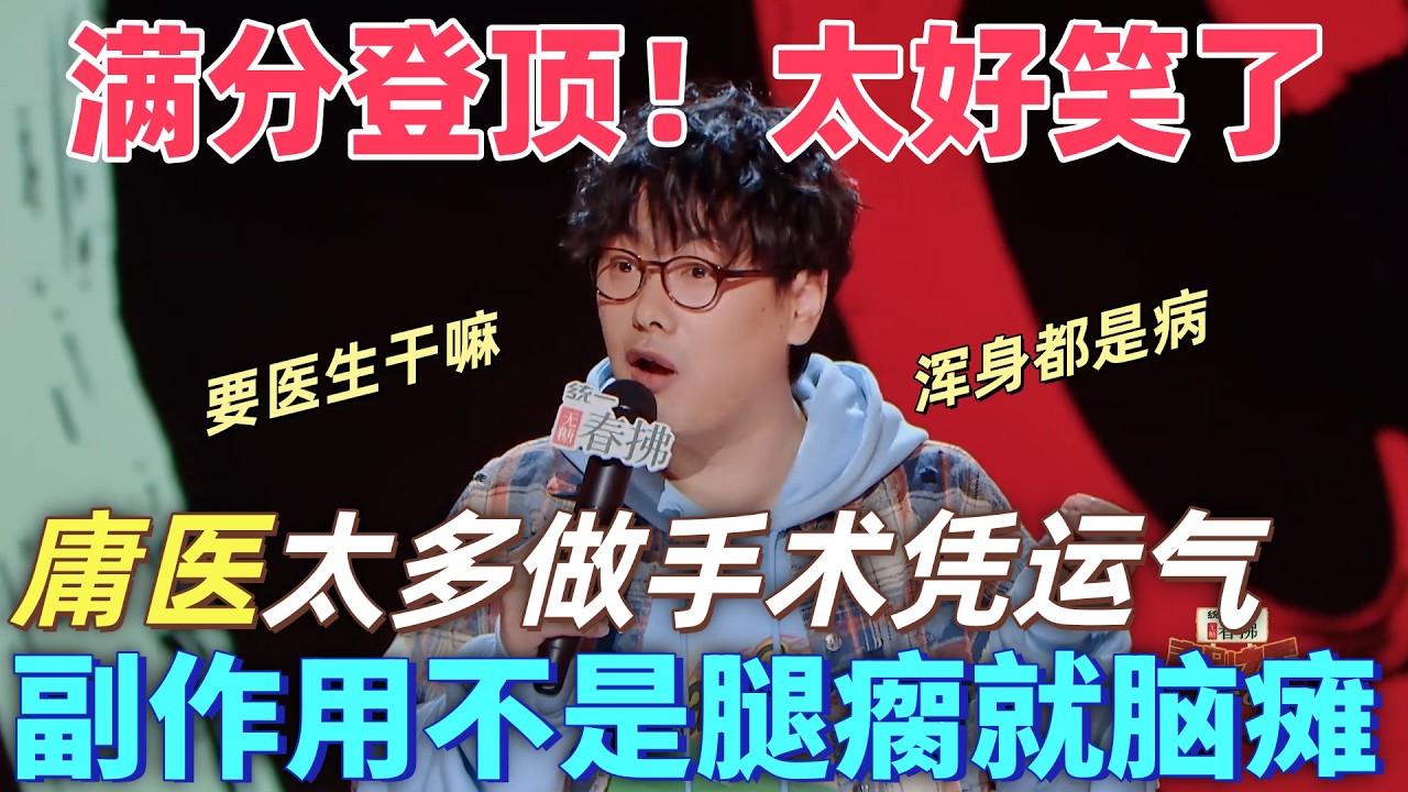 【喜劇之王單口季2】滿分登頂！東曉吐槽現在庸醫太多了，做手術全憑運氣，治好了這兒那兒又出毛病了，那要醫生幹什麼！#搞笑 #喜剧 #脱口秀 #standupcomedy