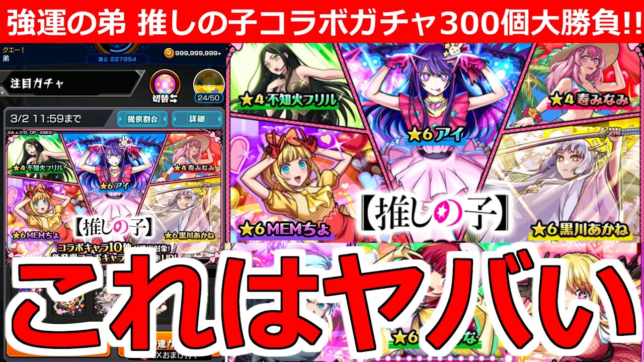 【モンスト】「推しの子コラボ第2弾ガチャ」《初日にぶちかました!!》これはヤバすぎる…!!なんとかアイが欲しい!!強運無課金の弟が貯めたオーブ300個で大勝負!!!【推しの子】