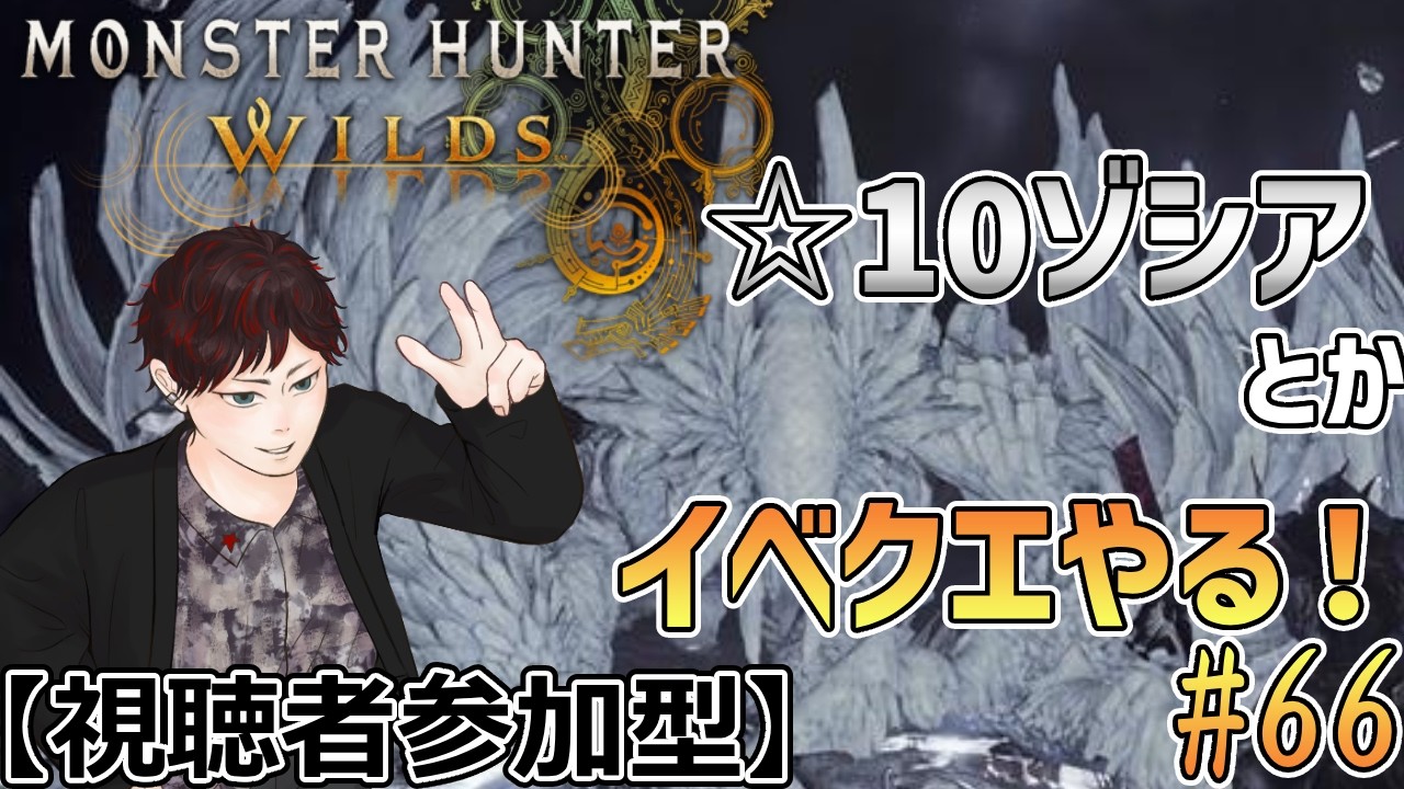 【#モンハンワイルズ 】☆10ゾシアきた！今週のイベクエもやってこう！ #66 【ネタバレ注意】【#視聴者参加型 】