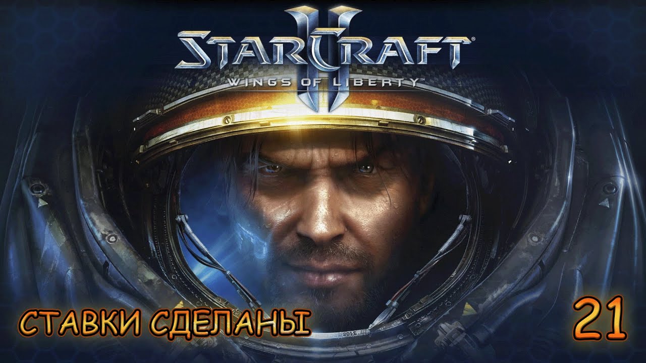 Прохождение StarCraft II: Wings of Liberty -- часть 21: Ставки сделаны