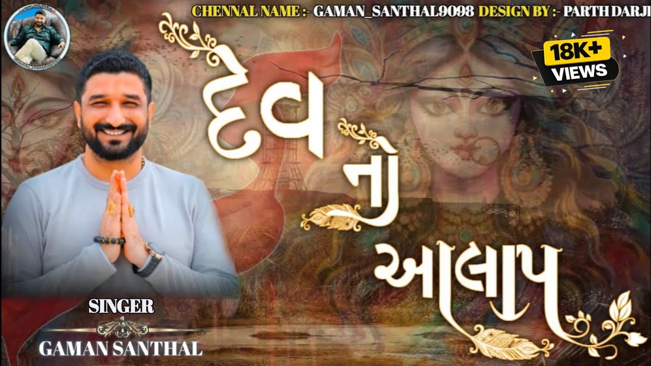 || દેવ નો આલાપ || GAMAN SANTHAL ALL NEW AALAP 2025 || GAMAN SANTHAL NON-STOP AALAP || #aalap #mata