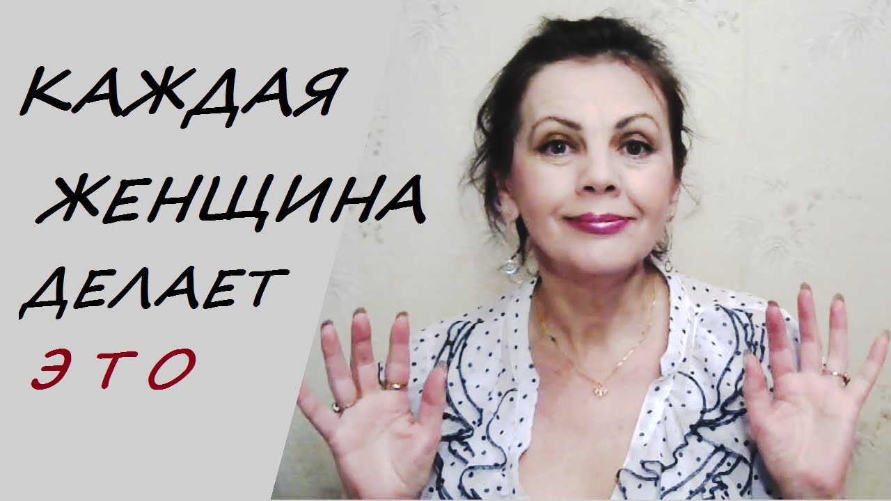 Каждая женщина делает это после 40