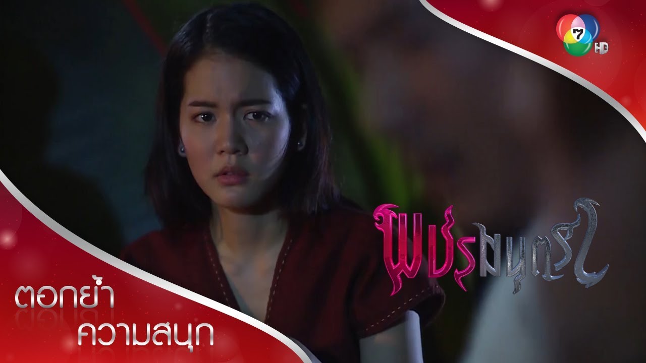พ่อเพชรก็คือพรานวาโพที่เลี้ยงปัท! | ตอกย้ำความสนุก พชรมนตรา EP.14 | Ch7HD