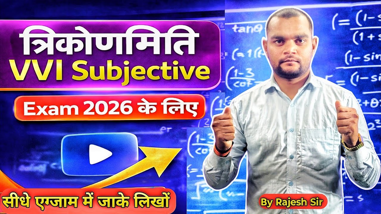 त्रिकोणमिति VVI Questions | Trigonometry Exam 2026 | Class 10 Maths | Bihar Board
