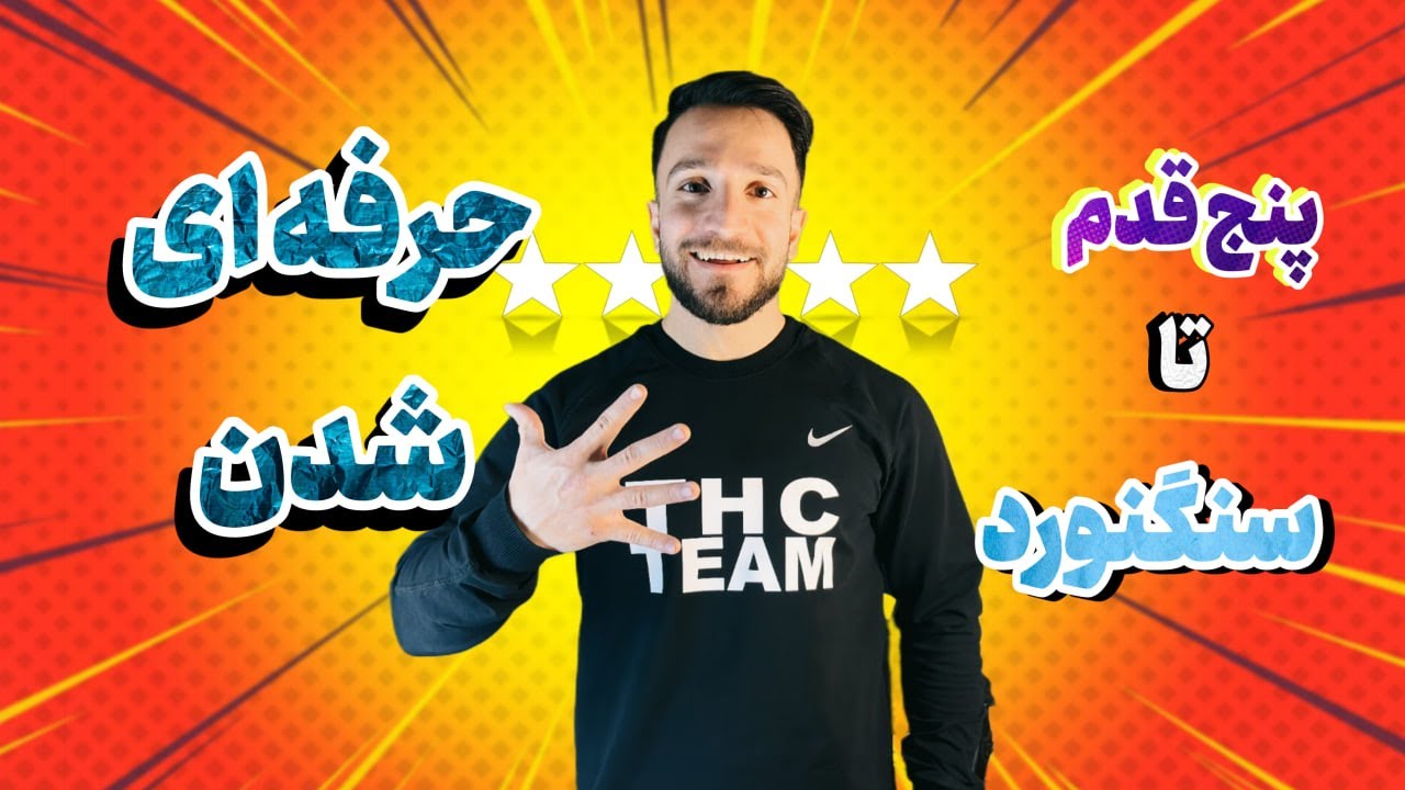 سنگنورد حرفه بشو/تکنیک های سنگنوردی