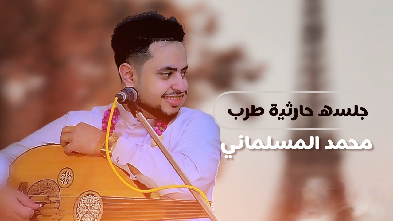 محمد المسلماني - جلسه حارثيه طرب ( حصرياً ) | 2024 Mohammad Al-Mslmani