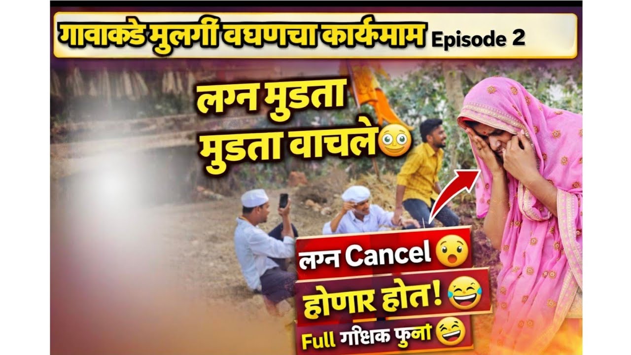 गावाकडे मुलगी बघण्याचा कार्यक्रम – Episode 2 😂 | लग्न मुडता मुडता वाचलं! | Marathi Village Comedy