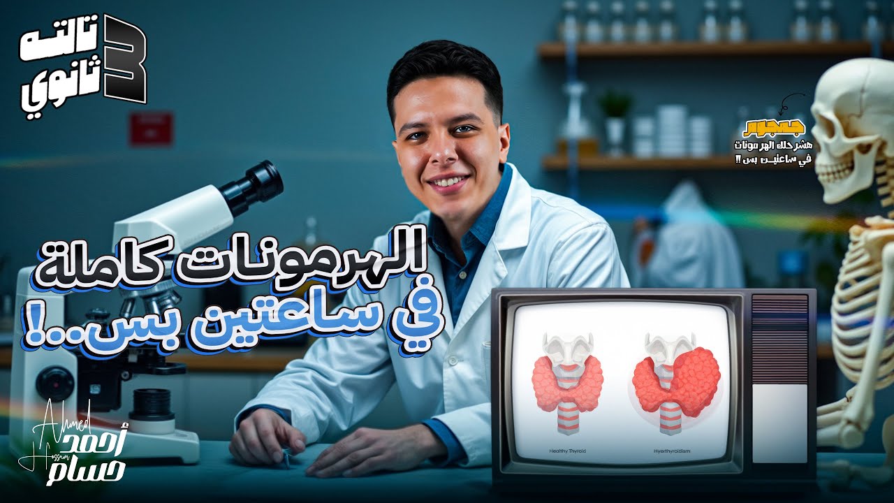 مراجعه الفصل الثاني الهرمونات - احياء تالته ثانوي 2025