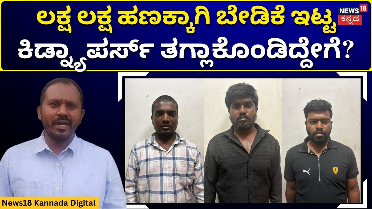 Anekal Kidnap Story | ಪೊಲೀಸರ ಅತಿಥಿಯಾದ ಕಿಡ್ನಾಪರ್ಸ್ | N18V