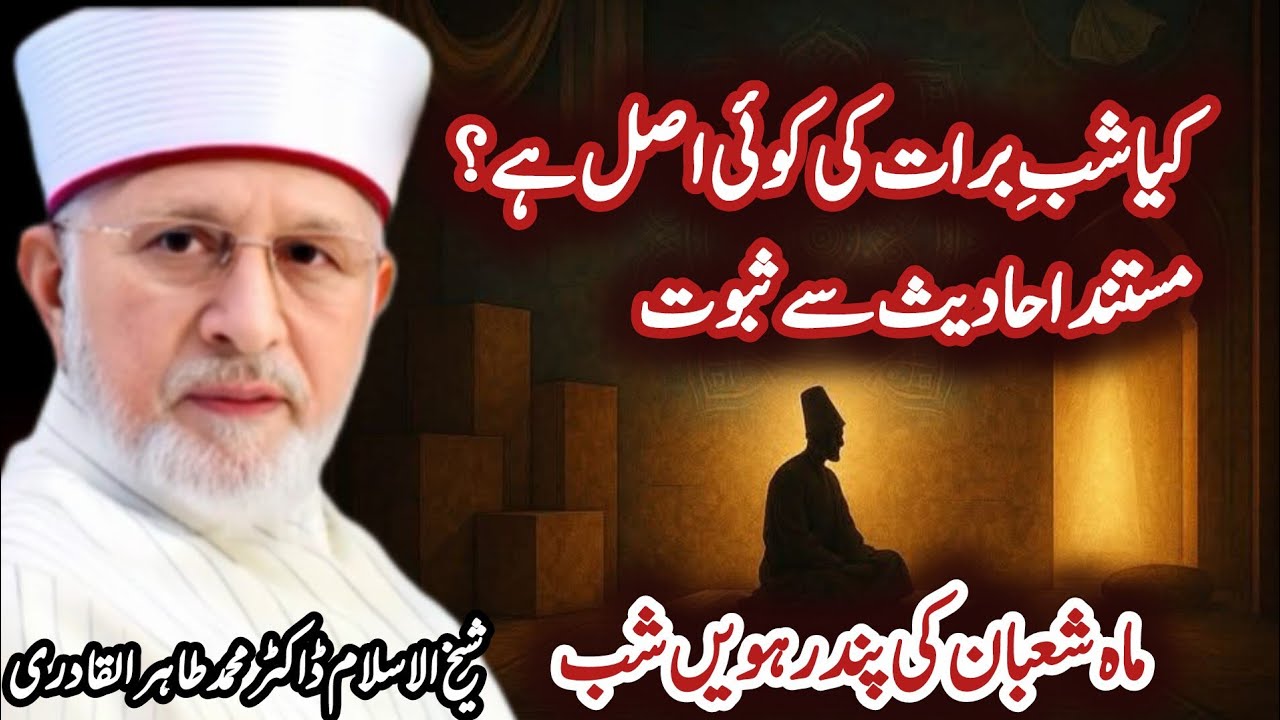 شبِ برات کی فضیلت، اہمیت اور حقیقت ،shab e Barat ki fazilat Wazaif Haqiqat by Dr Tahir ul Qadari 