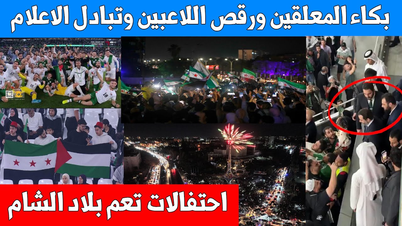 بلاد الشام تتأهل بكاء المعلقين ورقص اللاعبين والرئيس السوري يبارك للمنتخب السوري - اجواء كأس العرب