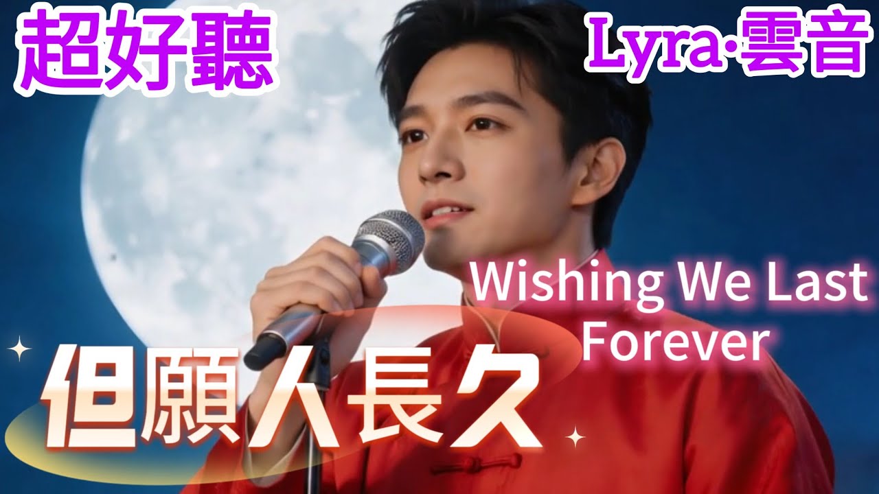 Lyra·雲音 翻唱 超好聽 |《但願人長久》| 男聲版 | 原唱:鄧麗君 | 人有悲歡離合，月有陰晴圓缺，此事古難全 | Amazing| 
