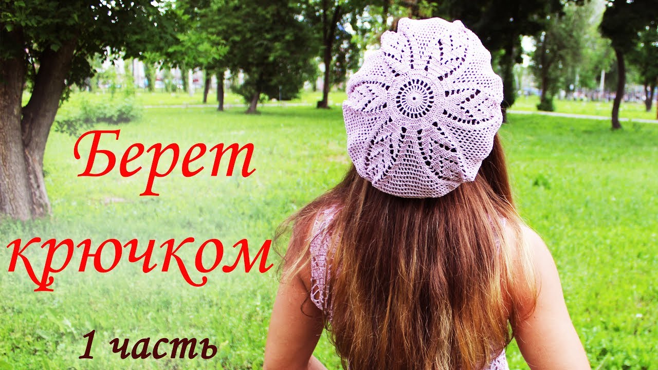 БЕРЕТ КРЮЧКОМ (1 часть)