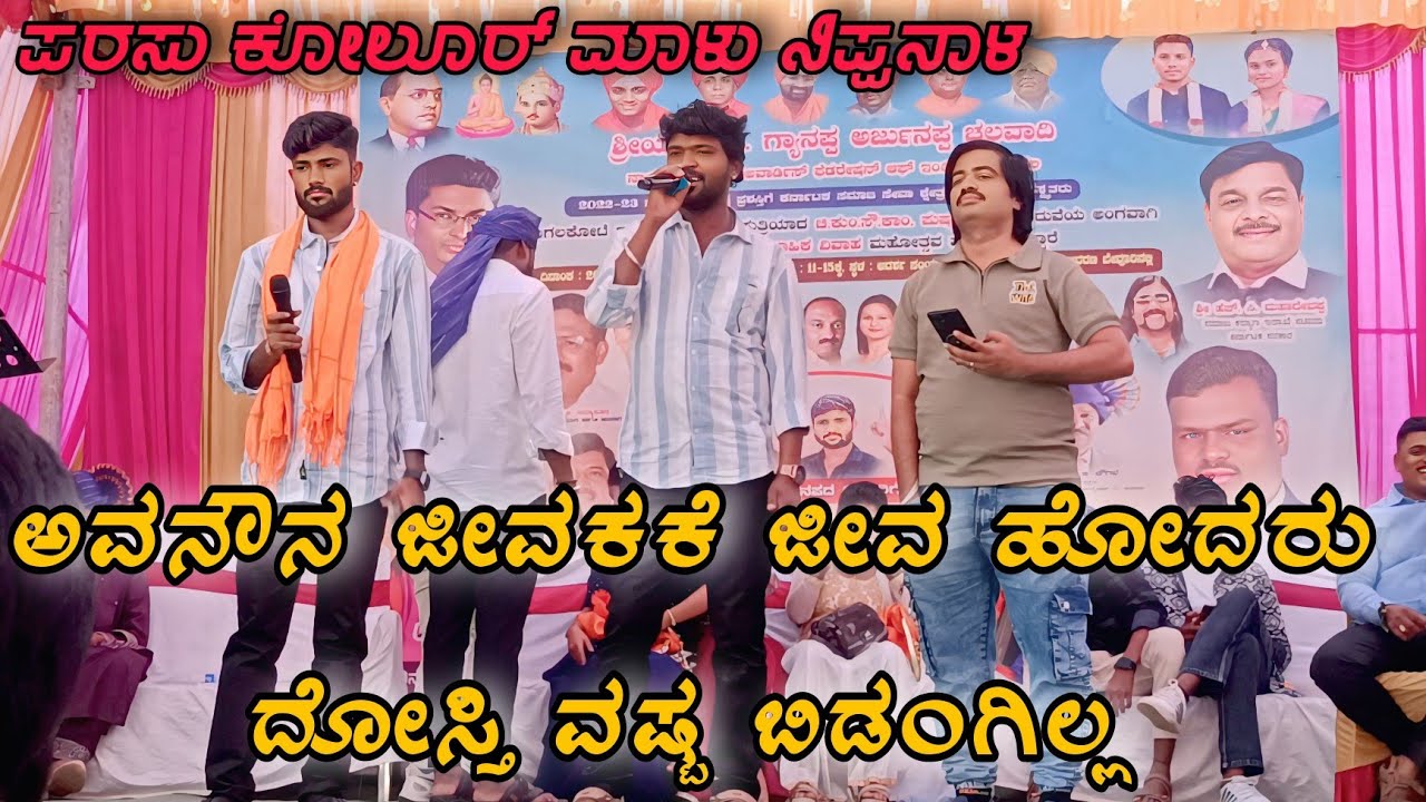 ಅವನೌನ ಜೀವಕಕೆ ಜೀವ ಹೋದರು  ದೋಸ್ತಿ ವಷ್ಟ ಬಿಡಂಗಿಲ್ಲ  ❤️ ಪರಸು ಕೋಲೂರ್ ಮಾಳು ನಿಪನಾಳ ದೋಸ್ತಿ ದರ್ಬಾರ್ #ರಸಮಂಜರಿ