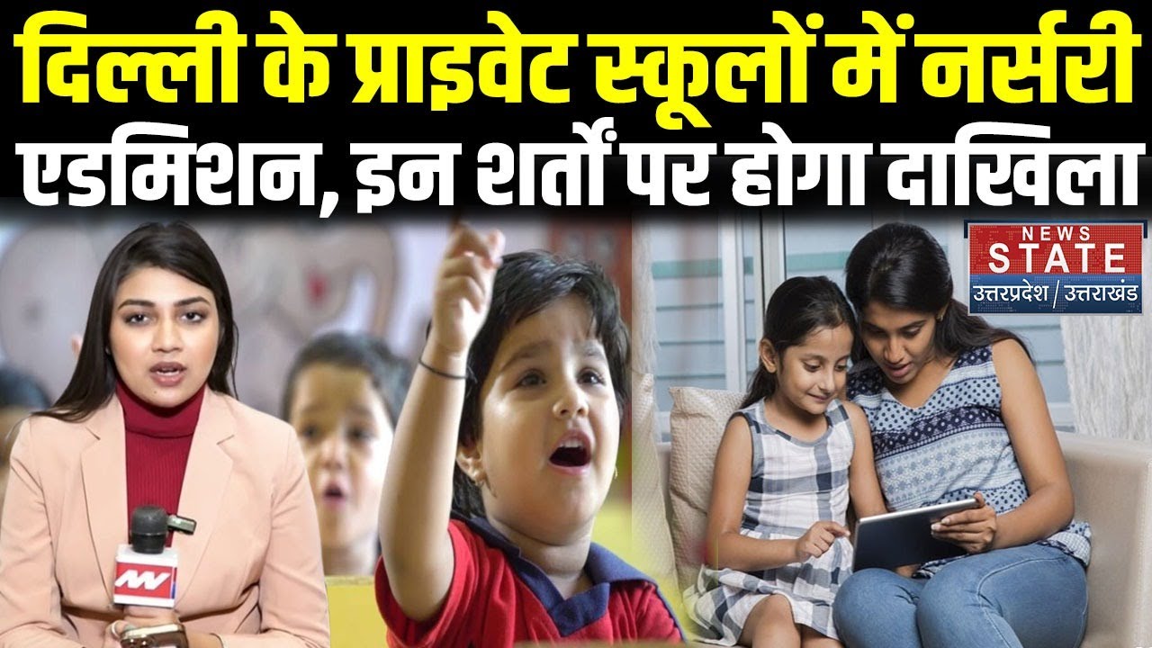Delhi Nursery Admission: ये Criteria तय करता है Delhi के Private Schools में नर्सरी दाखिला