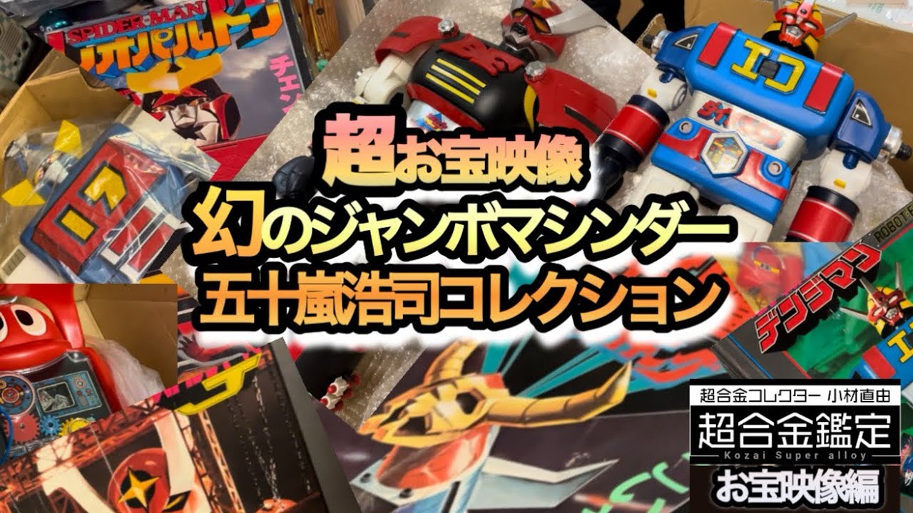 【幻のジャンボマシンダー 】お宝映像　五十嵐浩司コレクション　超レアなジャンボマシンダー  レオパルドン　ロボット工場などなど　超合金鑑定お宝映像編