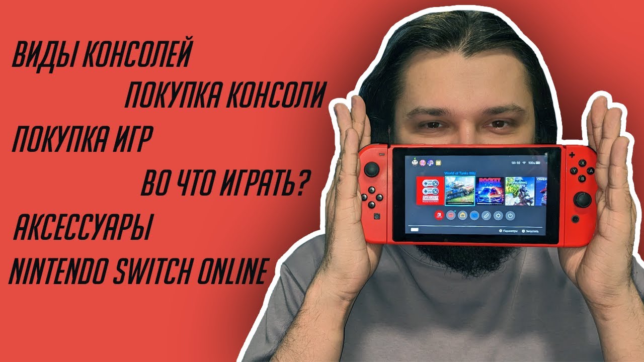 Итак, ты решил купить Nintendo Switch...