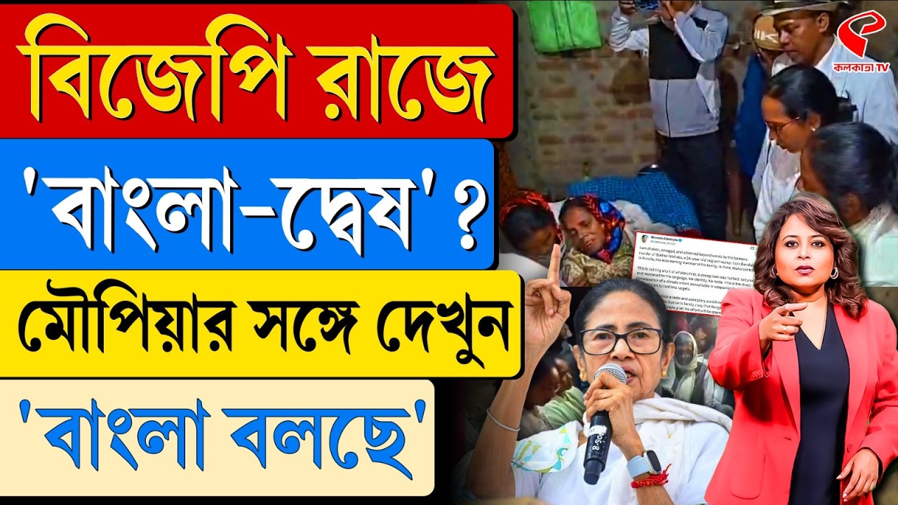 বাংলা বলছে (Bangla Bolche) | বিজেপি রাজে ‘বাংলা-দ্বেষ’?