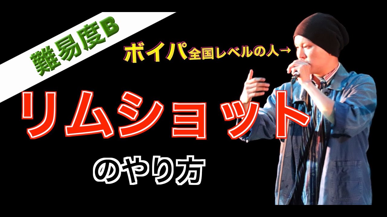 【ボイパ】リムショットのやり方を日本一詳しく解説した。