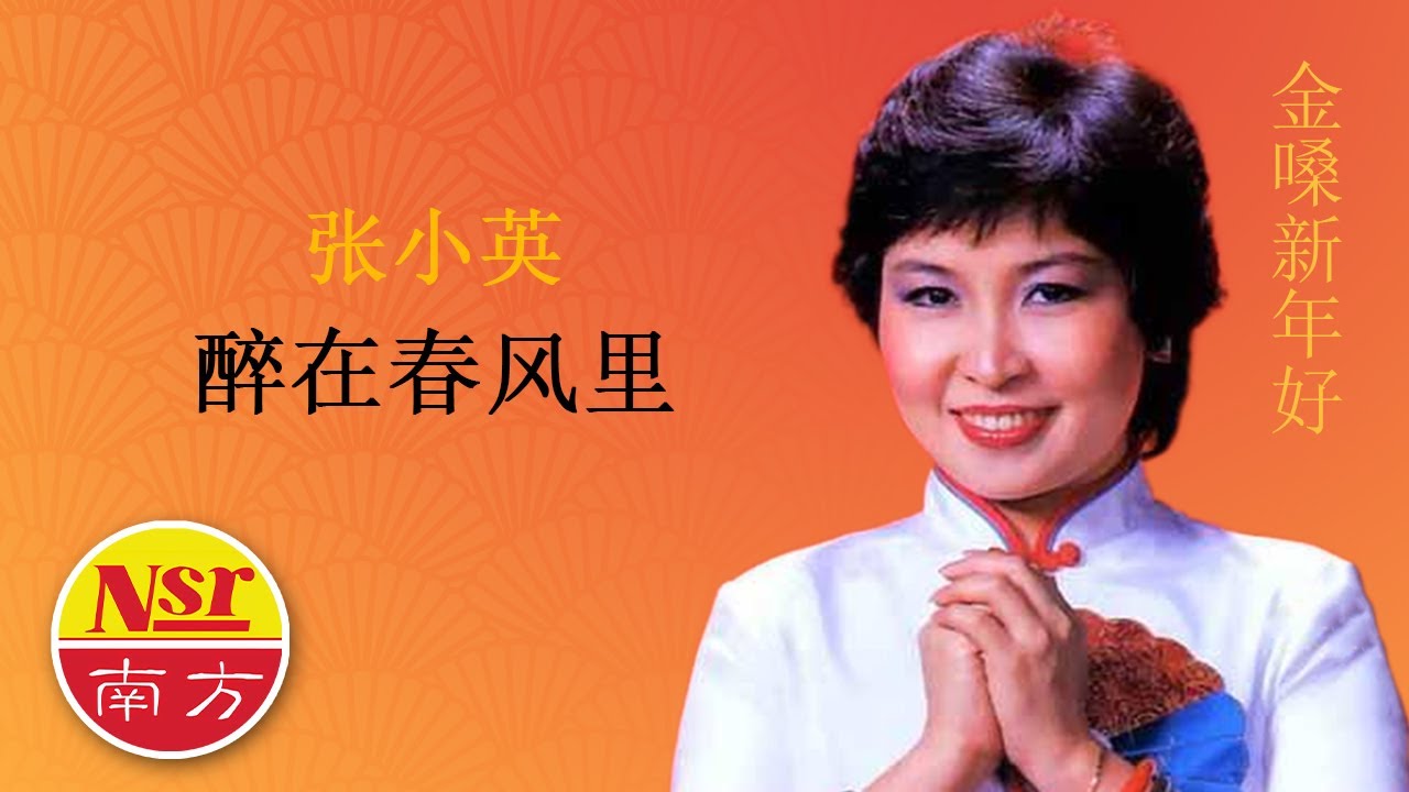 张小英Zhang Xiao Ying - 金嗓新年好【醉在春风里】
