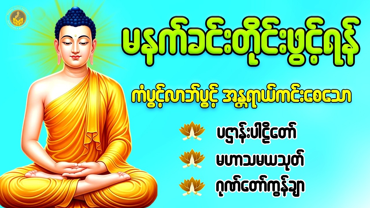 🌹နံနက်တိုင်းဖွင့်ရန် ပဋ္ဌာန်းပါဠိတော် မေတ္တာသုတ် ၇ ရက်သားသမီးများမေတ္တာပို့ အန္တရာယ်ကင်းတရားတော်များ
