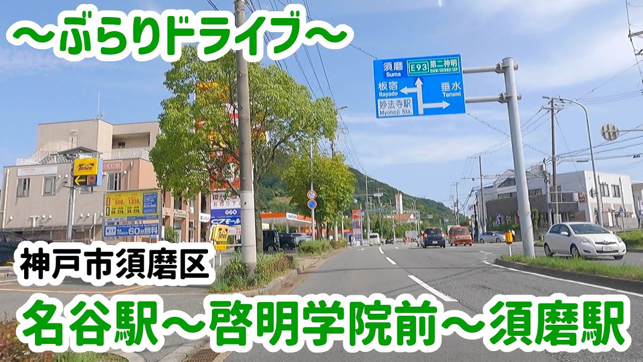 【ドライブ】神戸市須磨区 名谷駅～横尾～高倉台～須磨駅【車載】