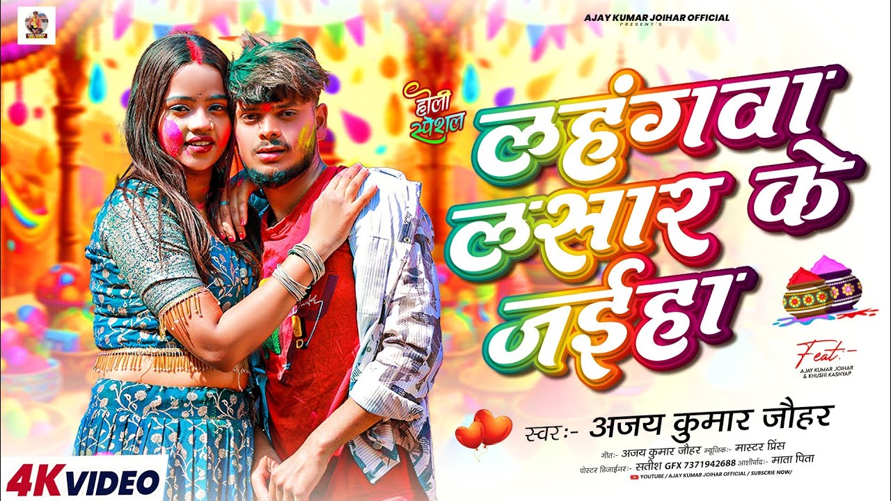 #Video | लहंगवा लसार के जईहा | #अजय कुमार जौहर #LahangawaLasarKeJaiha | New Bhojpuri Holi Song 2026 