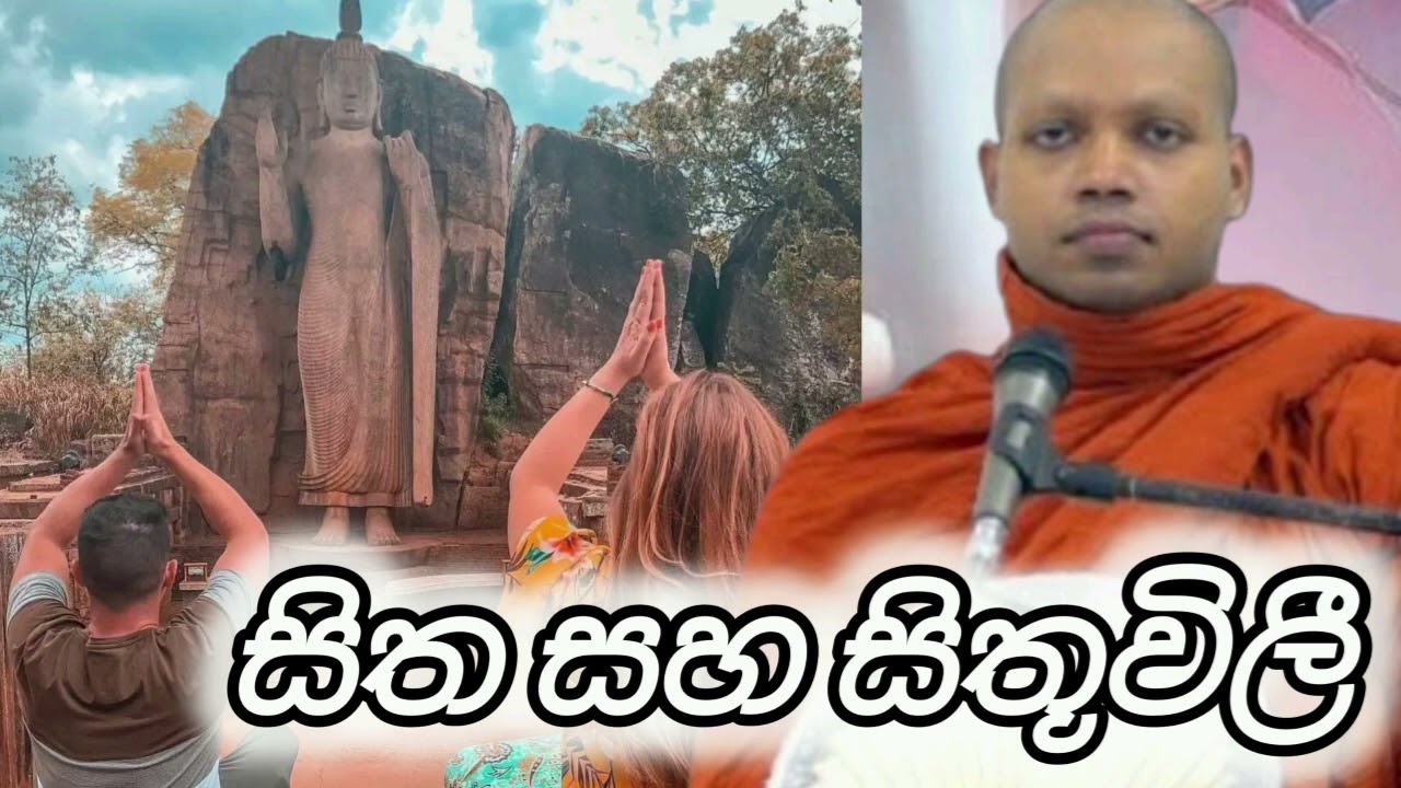 සිත සහ සිතුවිලි - පුජ්‍ය හසලක සීලවිමල ස්වාමින් වහන්සේ13 වන බණවර#banamaduwa