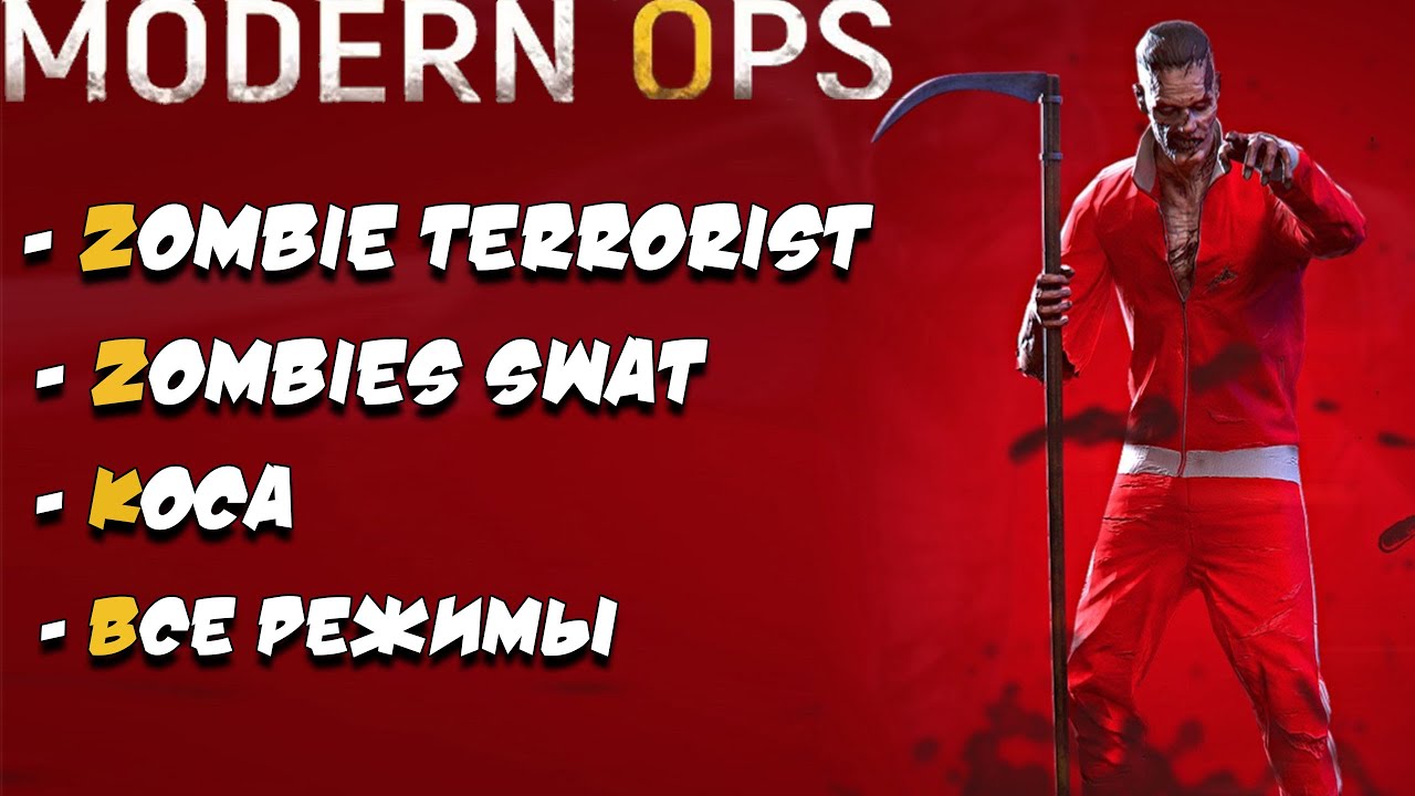 Хэллоуинские скины Modern Ops! Zombie terrorist, zombies swat и коса