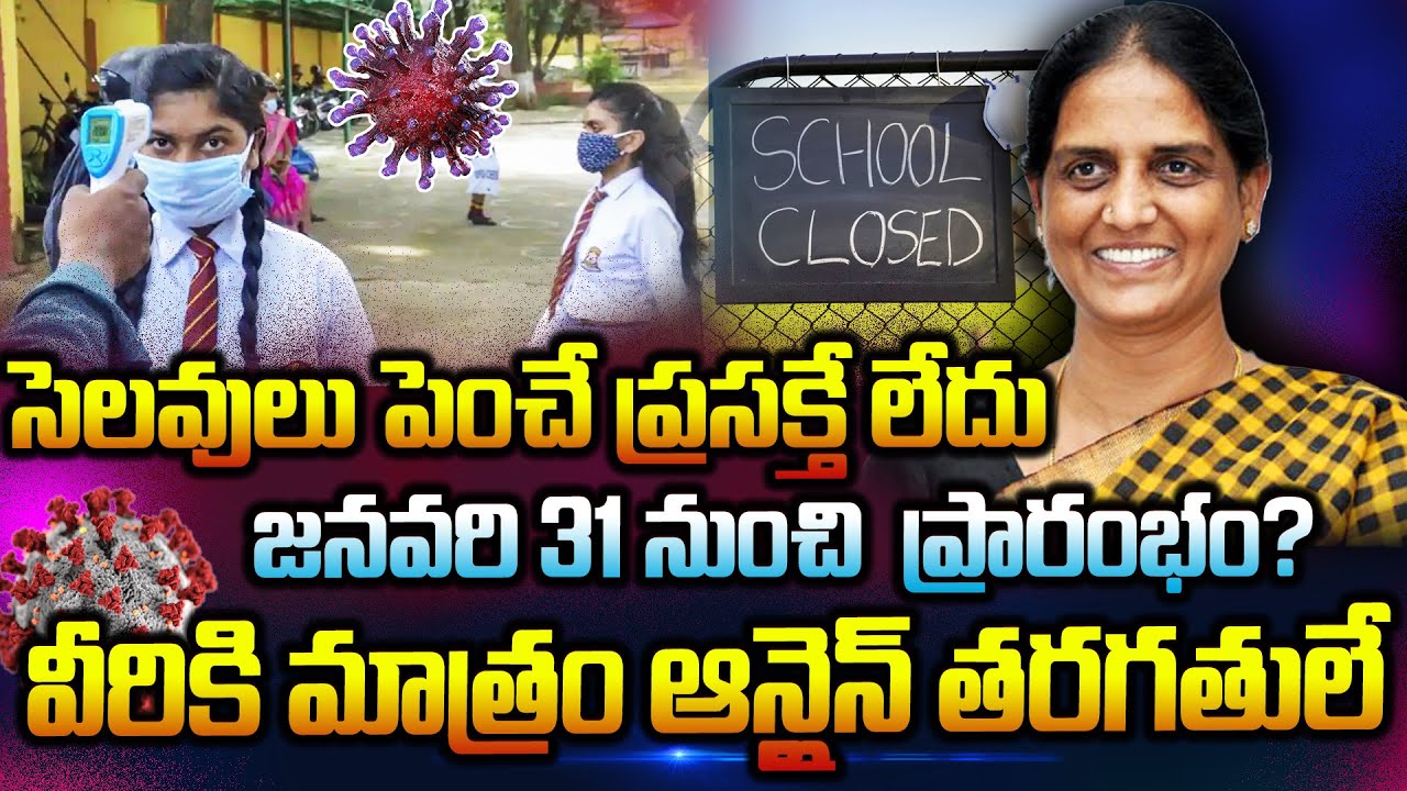 వారికే 31 నుండి విద్యాసంస్థలు TS Schools And Colleges Reopen Date 2022 | Telangana Schools & COLLEGE