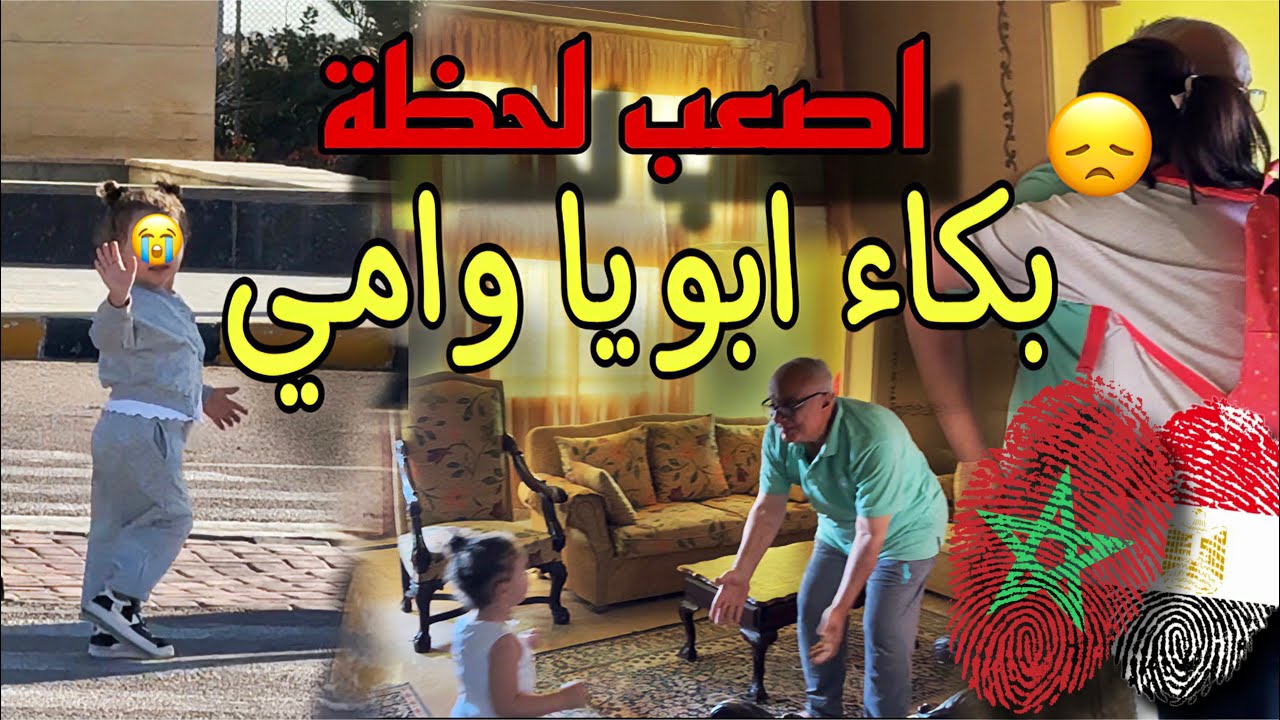 رد فعل اهلي 😞 على فراق بنتي ومراتي 🇲🇦 راجعين المغرب لوحدهم 😢 ( مؤثر )