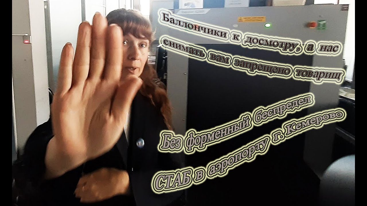 Сотрудники СТАБ аэропорта г. Кемерово дискредитировали нормальный аэропорт нарушением формы одежды.