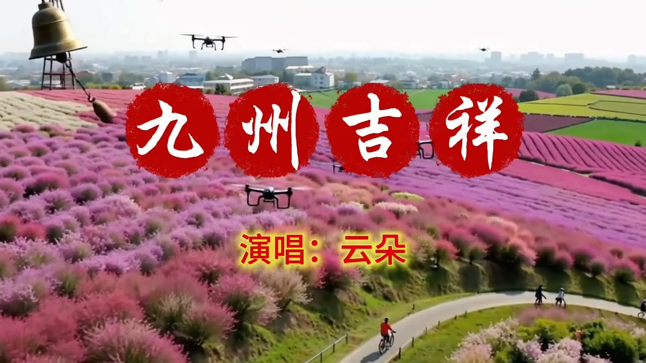 云朵新歌《九州吉祥》MV愿九州吉祥 国泰民安