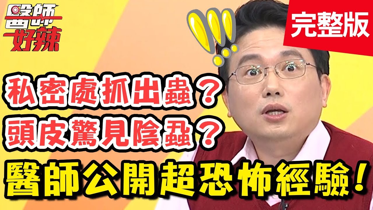 驚悚！醫師公開超恐怖經驗！竟在病患私密處抓出「蟲」？【醫師好辣】 20181120一刀未剪版 EP643 高伊玲 江坤俊