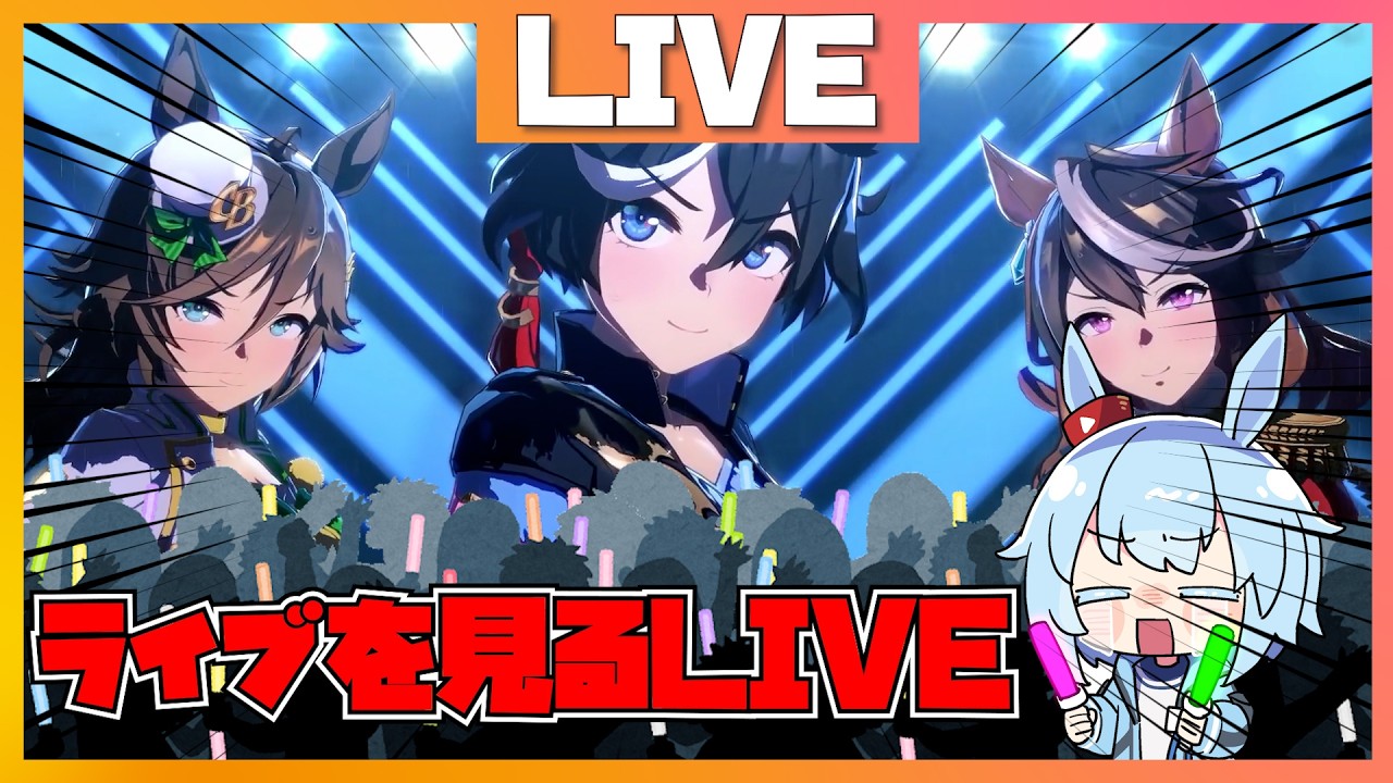 【ライブシアター鑑賞】新楽曲と追加歌唱を楽しむしかないLIVE【ウマ娘】