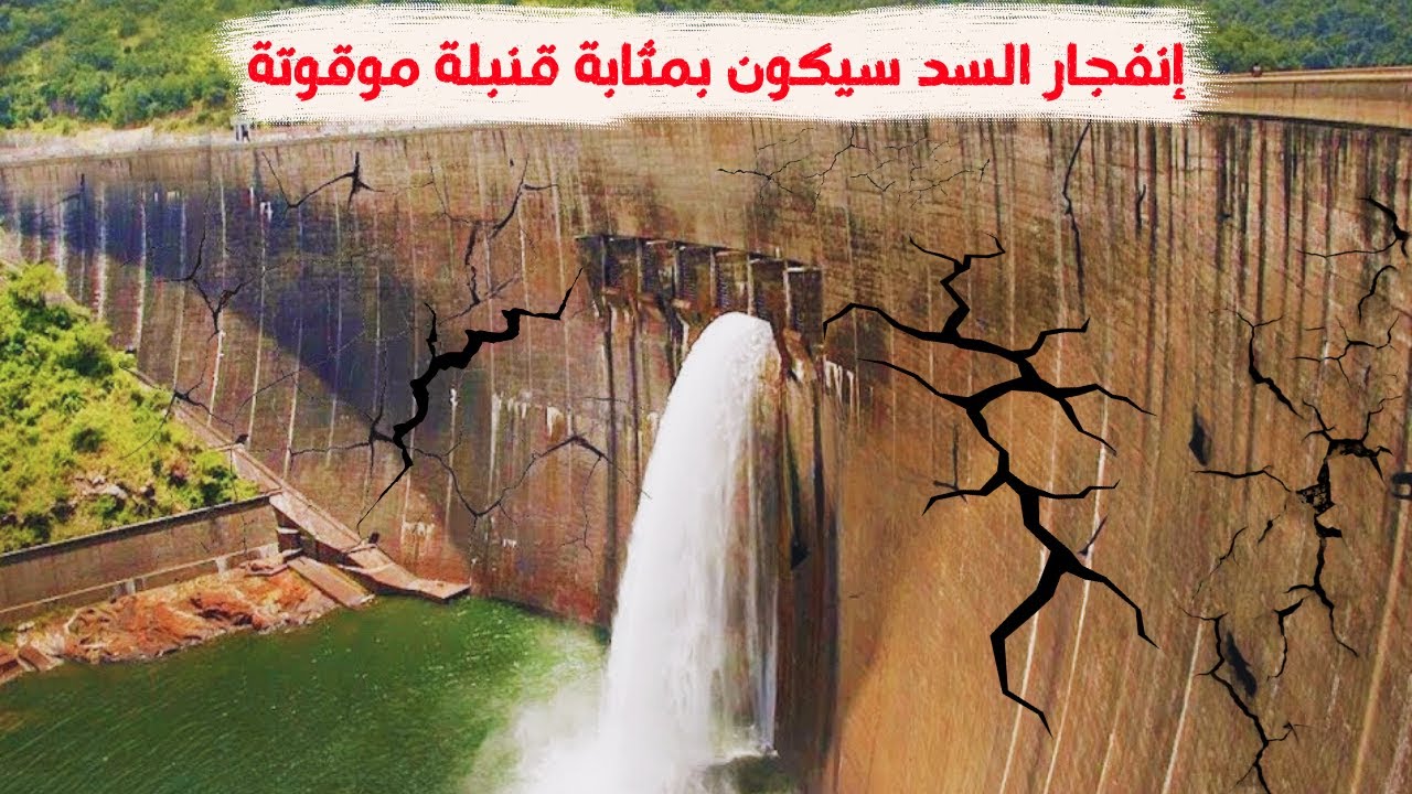 إنفجار السد العالي | هل ستغرق مصر إذا إنهار السد العالي؟