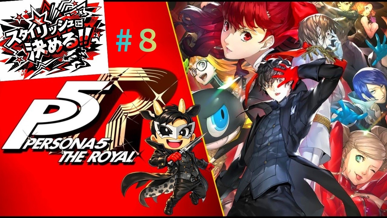 【ペルソナ5ザ・ロイヤル】#8 ※ネタバレあり〈5/6～〉
