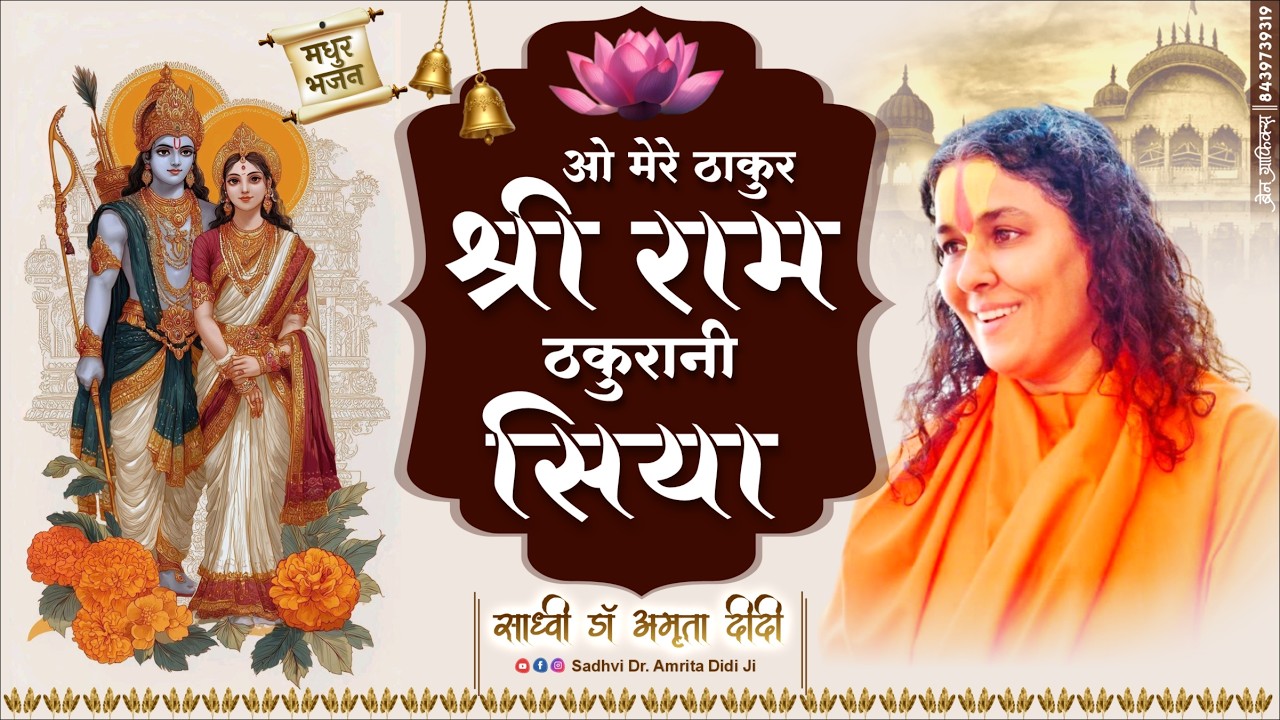 ओ मेरे ठाकुर श्री राम, ठाकुरानी सिया — भावपूर्ण भजन | साध्वी डॉ अमृता दीदी #RamSiyaBhajan