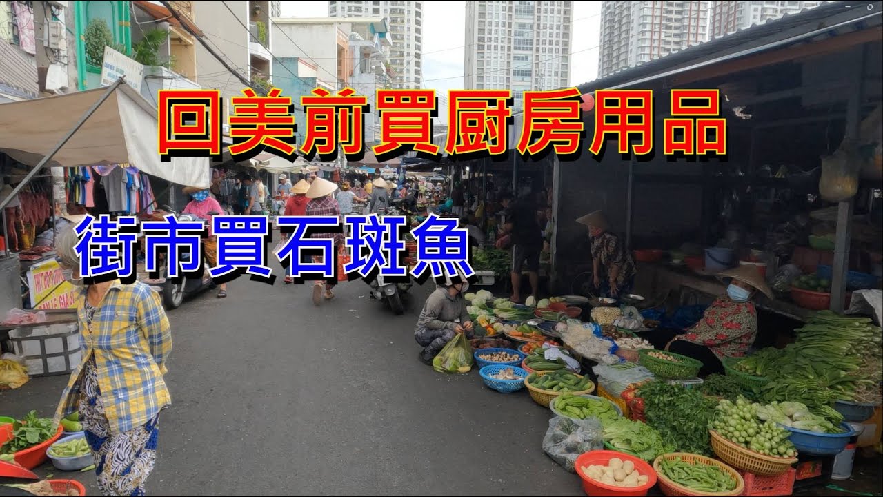 回美前買厨房用品 - 街市買石斑魚自己煮  [粵語]