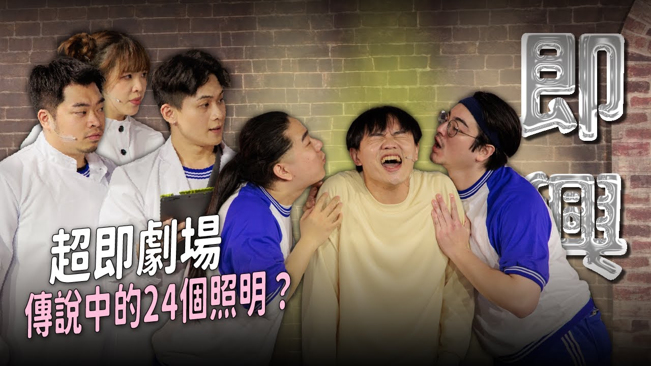 【超即劇場】新生代最強即興喜劇王-照明，無台詞喜劇封神之戰！feat. @hellomanzai.studio  #漫才社區趣味競賽｜娛人時代