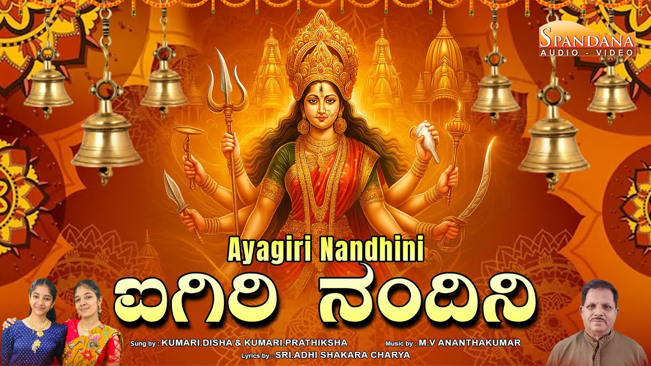ಐಗಿರಿ ನಂದಿನಿ || Ayigiri Nandini || Mahishasura mardhini sthotra || @SpandanaAudioVideo